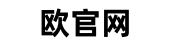 欧官网 logo